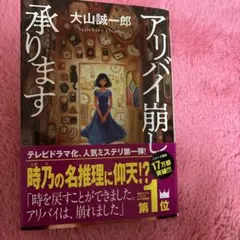 アリバイ崩し承ります 大山誠一郎