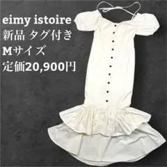 eimy istoire エイミー イストワール 新品 オフショル ワンピース
