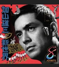 加山雄三 新世界 リミックスアルバム