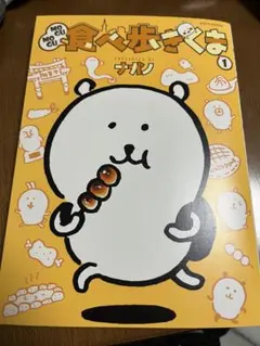 ★ちいかわ　MOGUMOGU食べ歩きくま　四字熟語　かるた　ナガノ 13冊セット ☆ちいかわ MOGUMOGU食べ歩きくま 四字熟語 かるた ナガノ 13冊