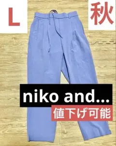 ★値下げ可能★ニコアンド薄紫 カジュアルパンツウェストゴム L 秋 ラベンダー