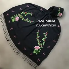 PASHMINA パシュミナ 花柄刺繍 大判ストール 208cm×92cm
