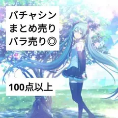 プロセカ　バチャシン　まとめ売り　バラ売り可能◎