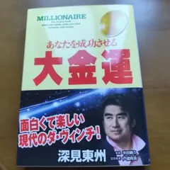 あなたを成功させる大金運