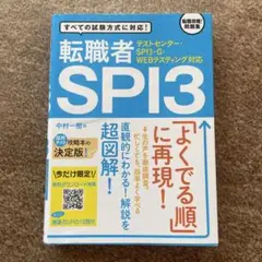 テストセンター・SPI3-G・WEBテスティング対応 転職者SPI3