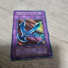 遊戯王 鎖付きブーメラン 初期 ウルトラ - メルカリ