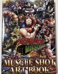 イ*イ様 キン肉マン マッスルショット アートブック 画集 図録