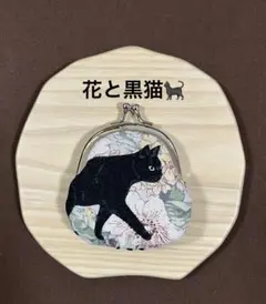 猫柄ハンドメイド・ミニがま口財布丸型・アクセサリーケース・小物入れ・がま口ポーチ