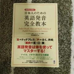 日本人のための英語発音完全教本 DVD&CD付