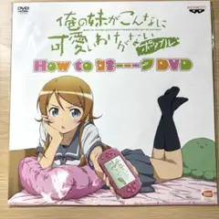 俺の妹がこんなに可愛いわけがない