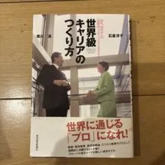 世界級キャリアのつくり方 : 20代、30代からの〈国際派〉プロフェッショナル…