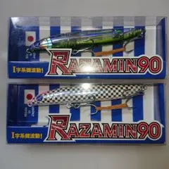 BlueBlue Razamin 90 2個セットのサムネイル