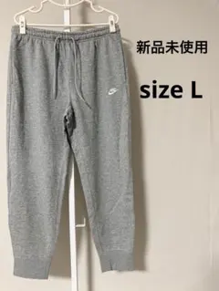 【新品未使用】NIKE クラブ フレンチテリージョガーパンツ グレー Lサイズ