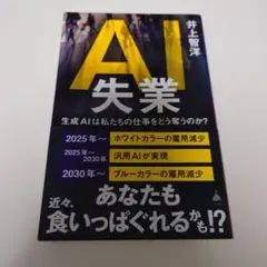 AI失業 : 生成AIは私たちの仕事をどう奪うのか?