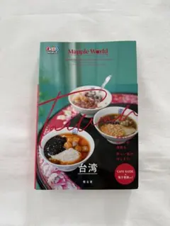 まっぷるWORLD 台湾 旅行ガイドブック