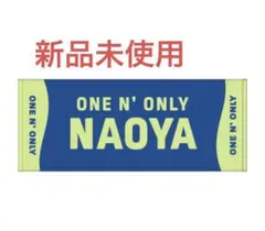 ONE Ｎ’ ONLY ワンエン ネームタオルNAOYA 草川直弥 未使用 ONE N' ONLY ワンエン ネームタオルNAOYA 草川直弥 未使用 - メルカリ