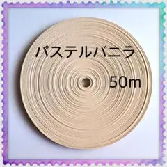 【H211】⭐️パステルバニラ⭐️訳ありクラフトバンド 50m