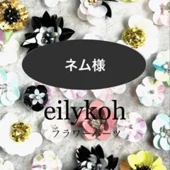 ネム様 リクエスト 36点 まとめ商品
