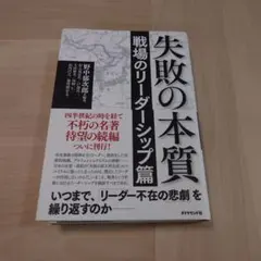 失敗の本質 戦場のリーダーシップ篇