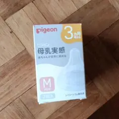 【未使用☆送料無料！】Pigeon 母乳実感 Mサイズ 2個入
