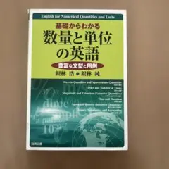 基礎からわかる数量と単位の英語 : 豊富な文型と用例