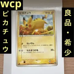 ピカチュウ 023/108 ⚫︎ たいでん 2007 ワールドチャンピオンズパック Pikachu Pokemon 2007 WCP World Champions Pack 1st ED
