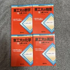 【東工大対策セット】教学社 東工大の15カ年 数学・物理・化学・英語 4冊セットのサムネイル