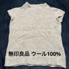 【美品】無印良品 ウール100%フレンチスリーブニット 春先も活躍　ベージュ
