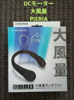DCモーター 大風量ネックファン PIERIA DOSHISHA 1個のサムネイル