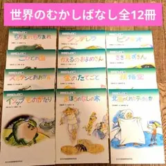 こころの文庫 世界のむかしばなし全12冊