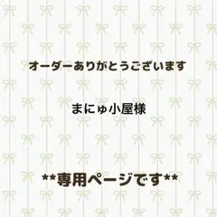専用ページです。