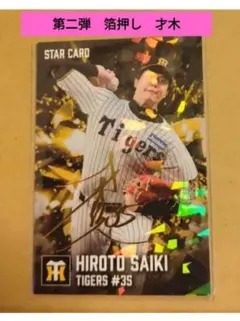 箔押し プロ野球チップス 阪神 才木浩人 STAR CARD 第二弾　2026