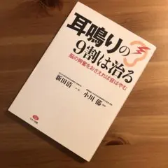 耳鳴りの9割は治る 脳の興奮をおさえれば音はやむ