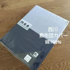 敷布団用カバー綿100%無地日本製　シングルロング　西川