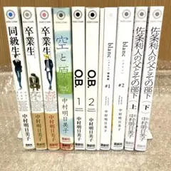 中村明日美子 同級生シリーズ　10冊
