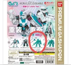 モビルスーツアンサンブル　初音ミクコラボ　クリア　ガンダム