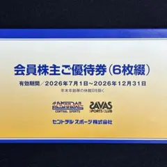 【最新版】セントラルスポーツ会員株主ご優待券（6枚綴り）のサムネイル