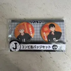 ハイキュー！！　一番くじ　J賞　コンビ缶バッチセット　日向翔陽&影山飛雄