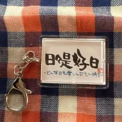 日々是好日　アクリルキーホルダー