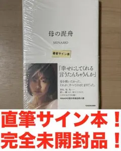 MINAMO 母の泥舟　直筆サイン本！　完全未開封新品　大幅値下/最終値下価格！