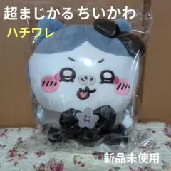 超まじかるちいかわ　BIGぬいぐるみ　 悪いバージョン　ハチワレ　新品未使用