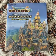 ドラゴンクエストビルダーズ 2 破壊神シドーとからっぽの島 建築ガイドブック …