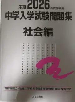 2025年度受験用 中学入学試験問題集 社会編 - メルカリ