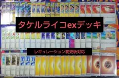 ポケカ✮☆タケルライコexデッキ☆✮