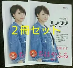広瀬すず 表紙＆インタビュー☆エンタメSTYLE ２冊セット☆