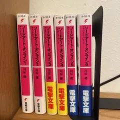 ソードアート・オンライン 1巻〜6巻