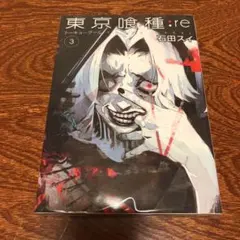 ☆美品☆東京喰種:re = TOKYO GHOUL:re 3 大判コミック