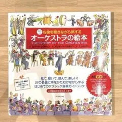 オーケストラの絵本THE STORY OF THE ORCHESTRA CD付き
