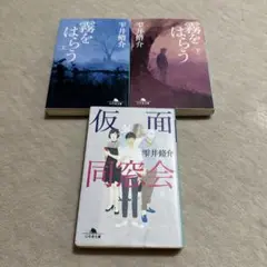 雫井 脩介　3冊セット 「仮面同窓会」「霧を払う 上・下」 定価 2,010円