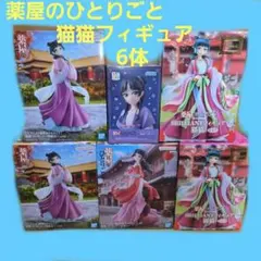 薬屋のひとりごと 猫猫 フィギュア 6体セット